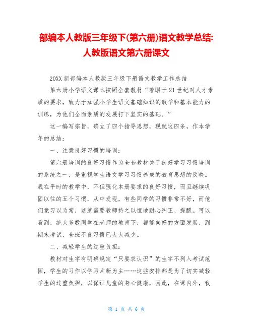 部编本人教版三年级下(第六册)语文教学总结-人教版语文第六册课文
