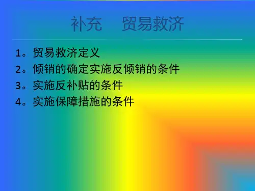 中国对外贸易概论第九章补充贸易救济