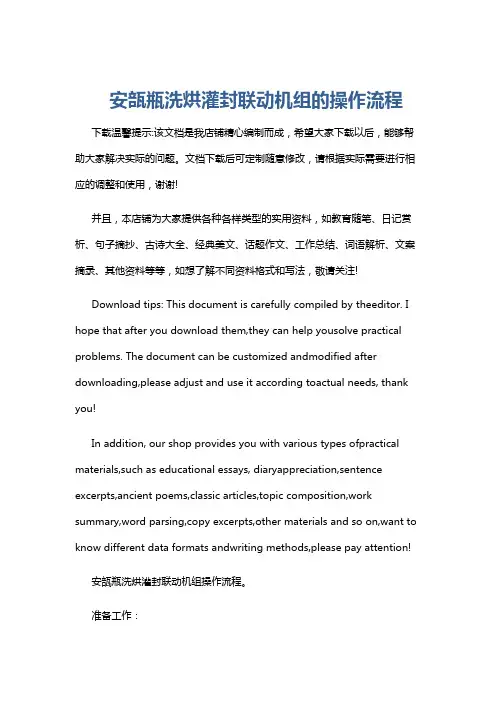 安瓿瓶洗烘灌封联动机组的操作流程