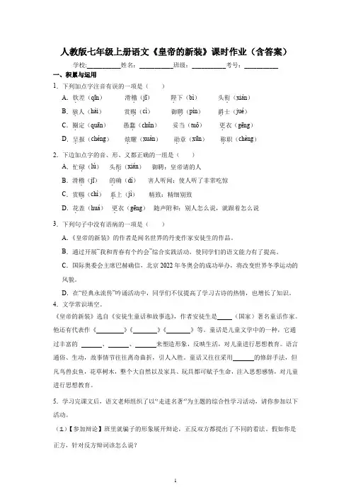 人教版七年级上册语文《皇帝的新装》课时作业(含答案)