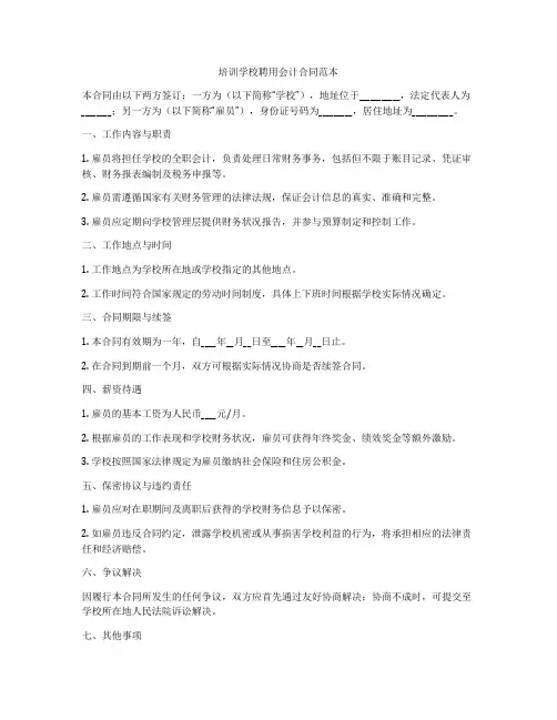 培训学校聘用会计合同范本