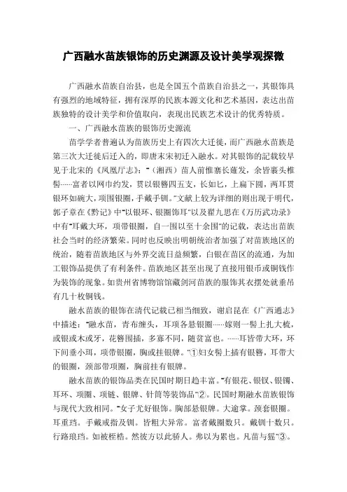 广西融水苗族银饰的历史渊源及设计美学观探微