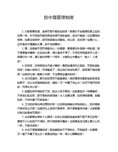 防中毒管理制度