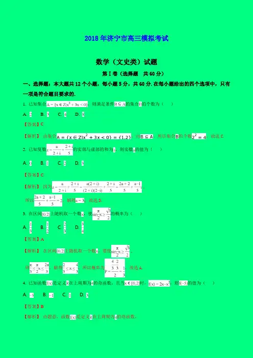 2018-2019年山东一模：山东省济宁市2018届高三第一次模拟考试文科数学试题(解析版)-附答案精品