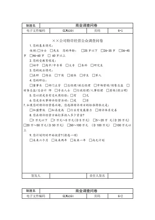 商业调查问卷word模板