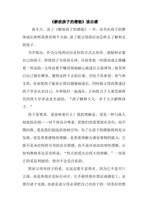 最新《解放孩子的潜能》读后感 读后感随笔