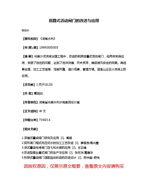 搭叠式活动闸门的改进与应用
