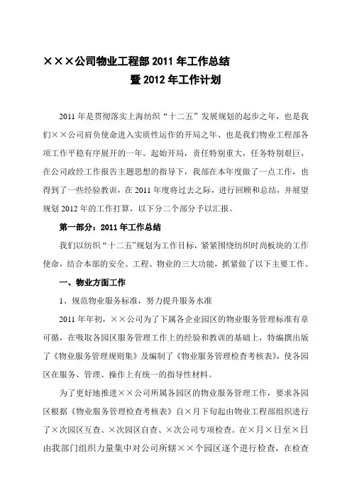 2011年物业工程部工作总结及2012年物业工程部工作计划