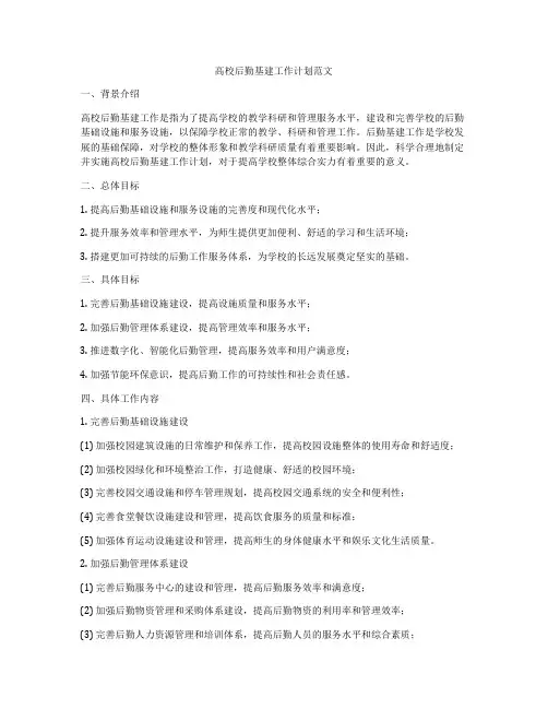 高校后勤基建工作计划范文