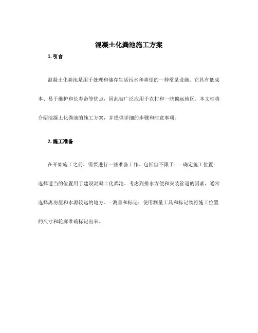 混凝土化粪池施工方案