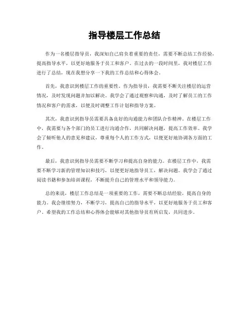 指导楼层工作总结
