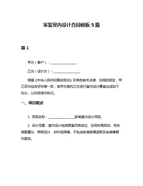 家装室内设计合同模板5篇