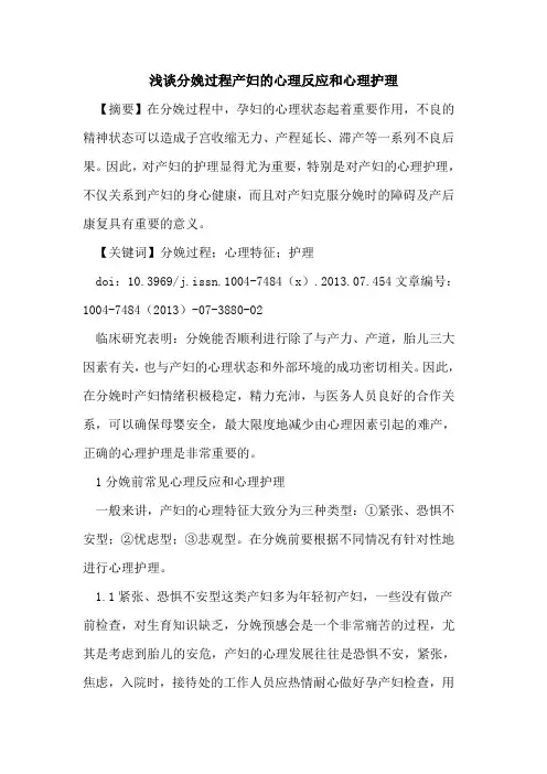 分娩过程产妇心理反应和心理护理
