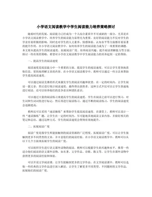小学语文阅读教学中学生阅读能力培养策略探讨