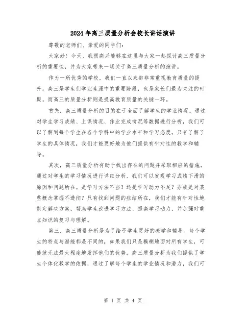 2024年高三质量分析会校长讲话演讲(2篇)
