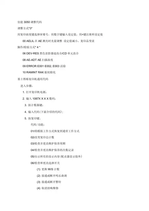 各类复印机维修代码和故障代码和进入方式