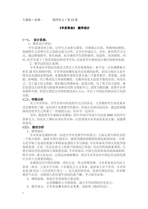 高中历史_辛亥革命教学设计学情分析教材分析课后反思