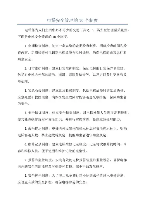 电梯安全管理的10个制度