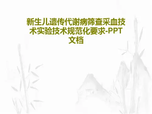 新生儿遗传代谢病筛查采血技术实验技术规范化要求-PPT文档共53页
