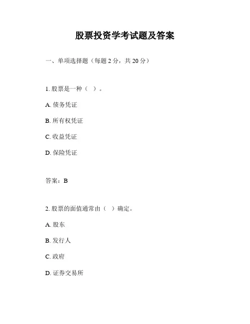 股票投资学考试题及答案
