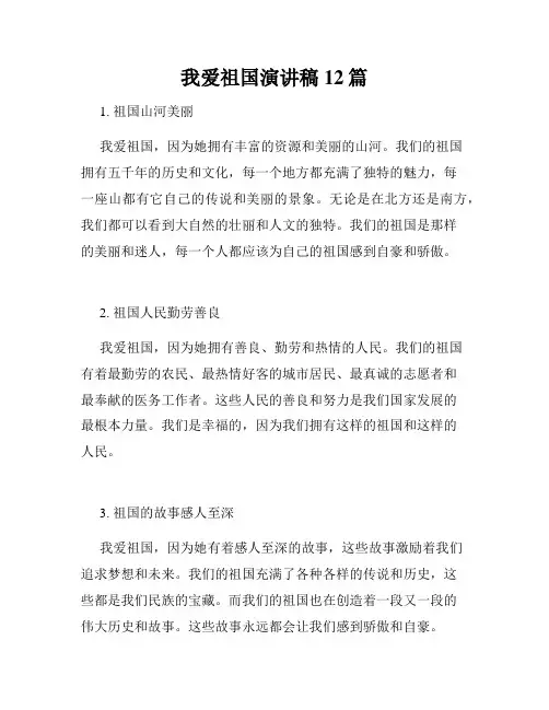 我爱祖国演讲稿12篇