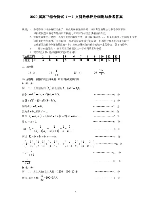 2020届高三调研测试(一)文科数学答案