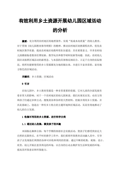 有效利用乡土资源开展幼儿园区域活动的分析