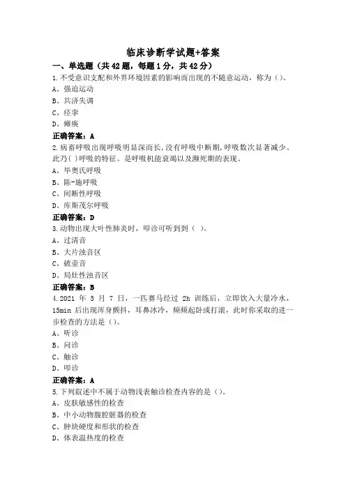 临床诊断学试题+答案