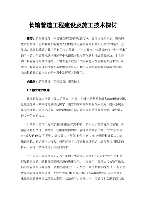 长输管道工程建设及施工技术探讨
