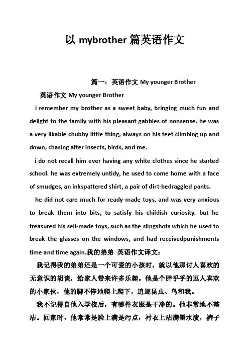 以mybrother篇英语作文