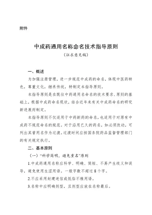 中成药通用名称命名技术指导原则