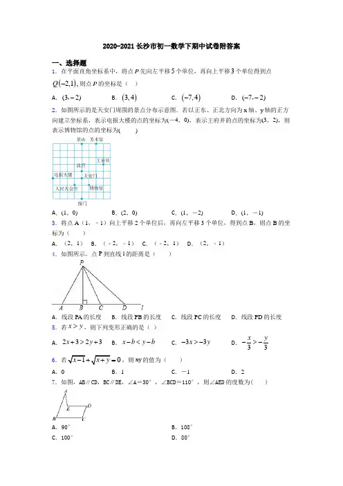 2020-2021长沙市初一数学下期中试卷附答案