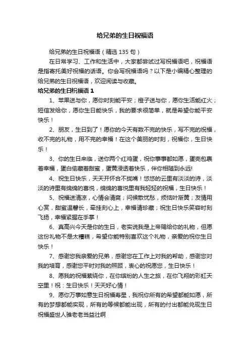 给兄弟的生日祝福语（精选135句）