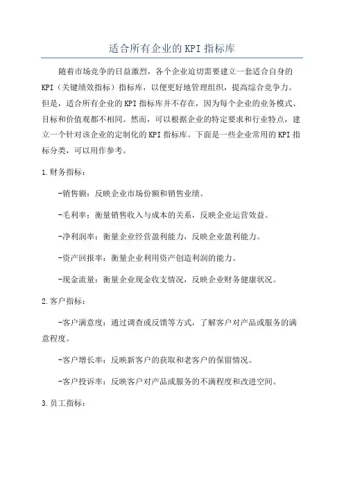 适合所有企业的KPI指标库
