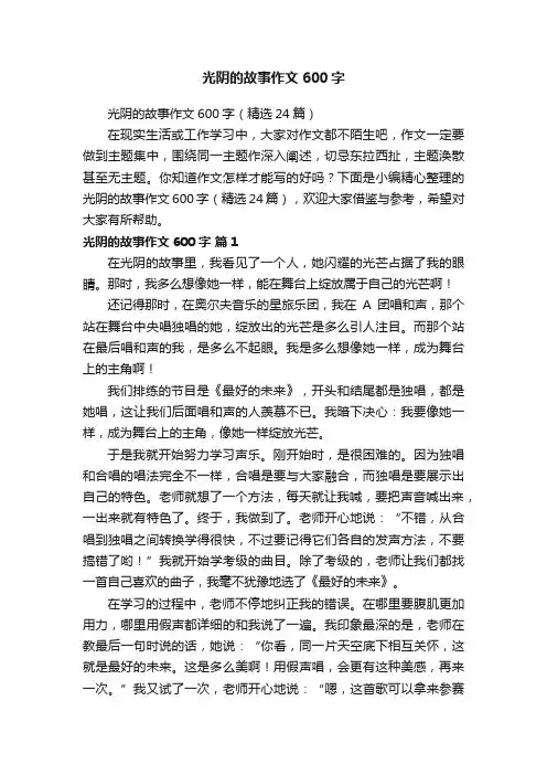 光阴的故事作文600字（精选24篇）