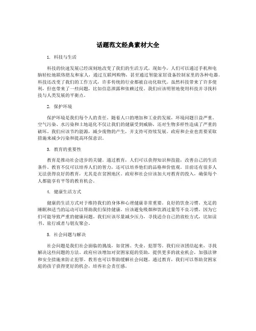 话题范文经典素材大全