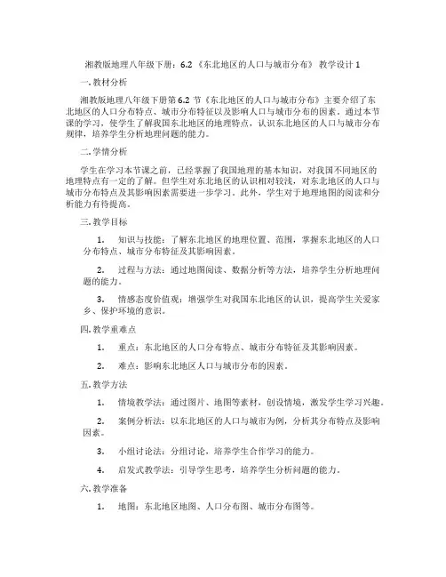 湘教版地理八年级下册：6.2 《东北地区的人口与城市分布》 教学设计1