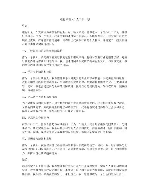 旅行社新人个人工作计划