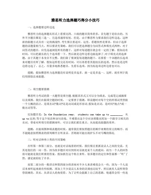 雅思听力选择题巧得分小技巧