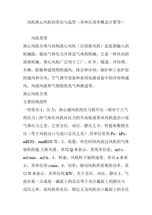 风机离心风机的常识与选型(各种压效率概念计算等)