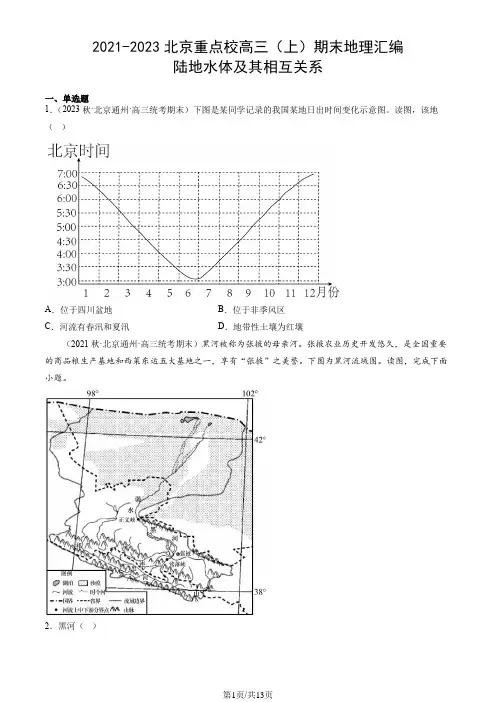 2021-2023北京重点校高三(上)期末地理汇编：陆地水体及其相互关系