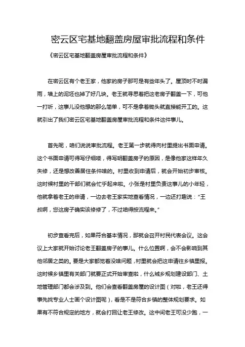 密云区宅基地翻盖房屋审批流程和条件