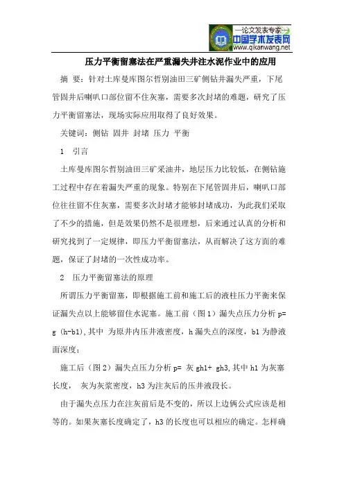 压力平衡留塞法在严重漏失井注水泥作业中的应用