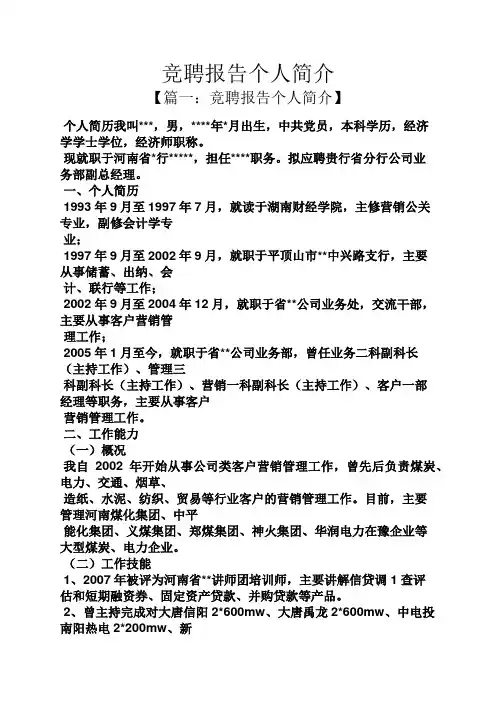 竞聘书之竞聘报告个人简介
