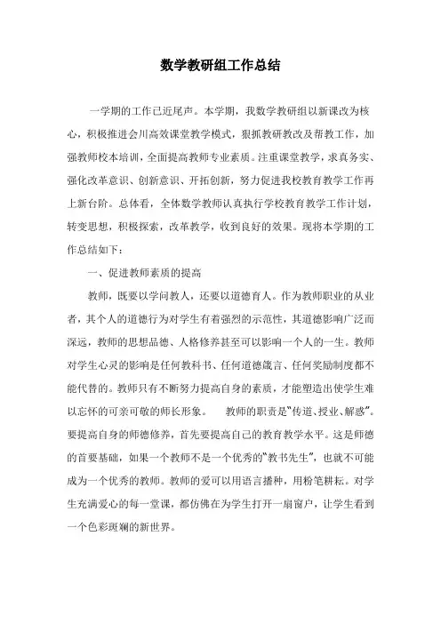 数学教研组工作总结