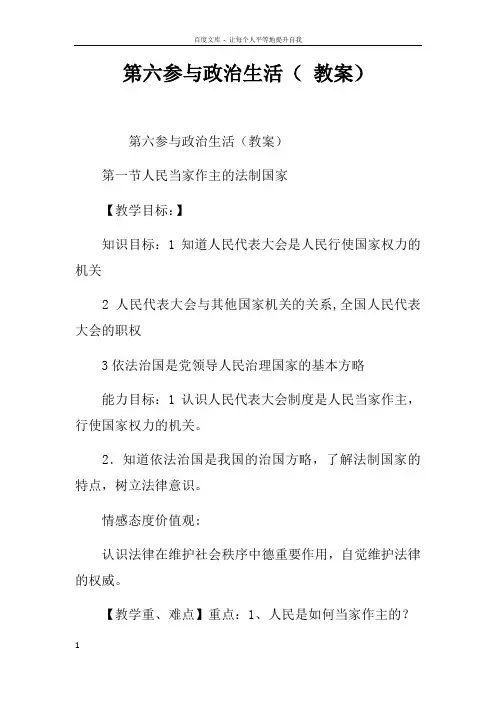 第六课参与政治生活教案