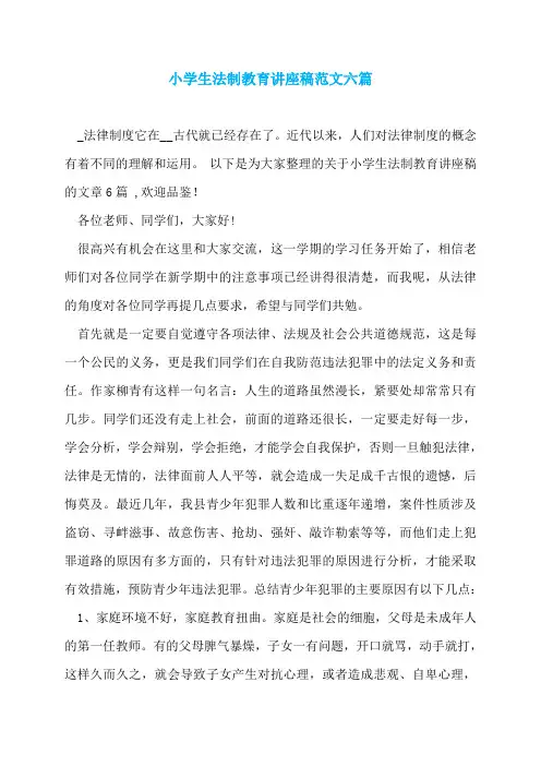 小学生法制教育讲座稿范文六篇