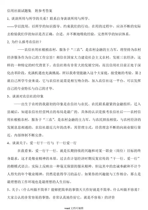 信用社面试题集及参考答案.doc