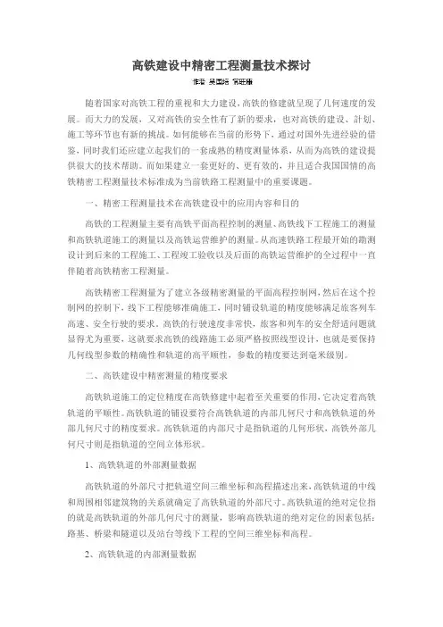 高铁建设中精密工程测量技术探讨