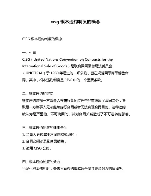 cisg根本违约制度的概念